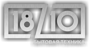 Бытовая техника 18/10