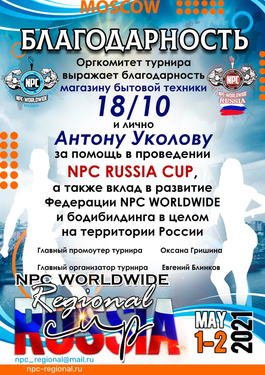 Чемпионатов мира и Европы по бодибилдингу и фитнесу международных федераций  WFF-WBBF, NBFA, NPC WORLDWIDE REGIONAL