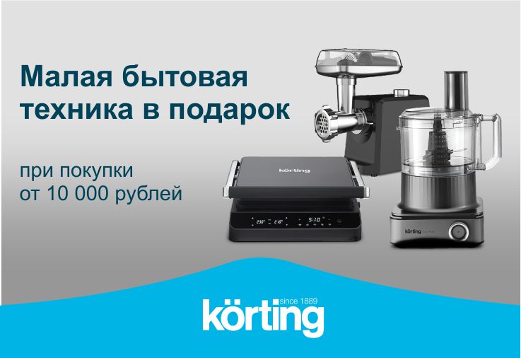 KORTING: Покупка – это подарок KORTING: Покупка – это подарок